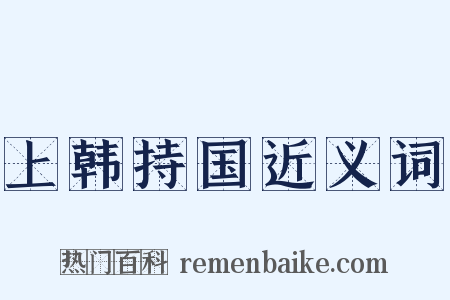 上韩持国近义词是什么意思的图片